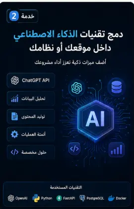 دمج تقنيات الذكاء الاصطناعي (AI Integration) داخل موقعك أو نظامك