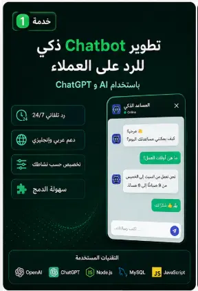 تطوير Chatbot ذكي للرد على العملاء باستخدام AI و ChatGPT