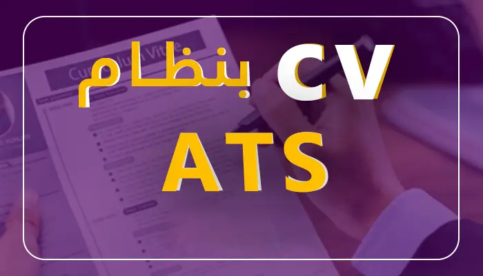 عمل CV علي نظام ال  ATS