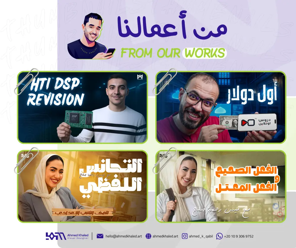 تصميم صورة مصغرة (Thumbnail) احترافية بلمسة إبداعية لزيادة المشاهدات