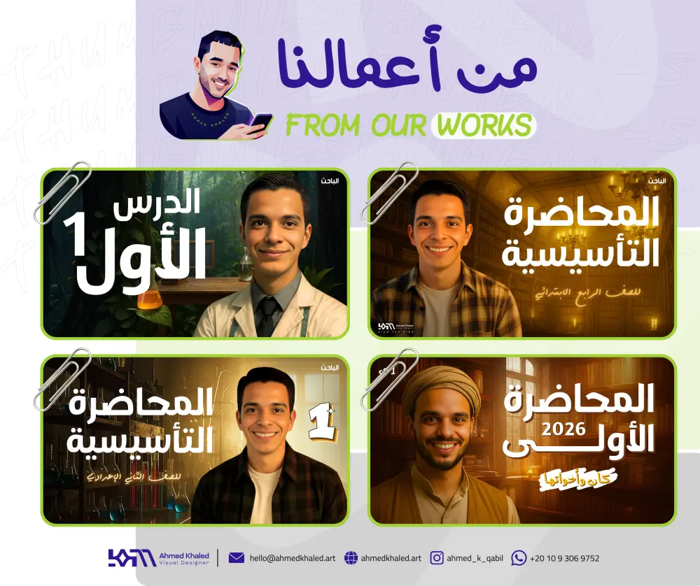 تصميم صورة مصغرة (Thumbnail) احترافية بلمسة إبداعية لزيادة المشاهدات