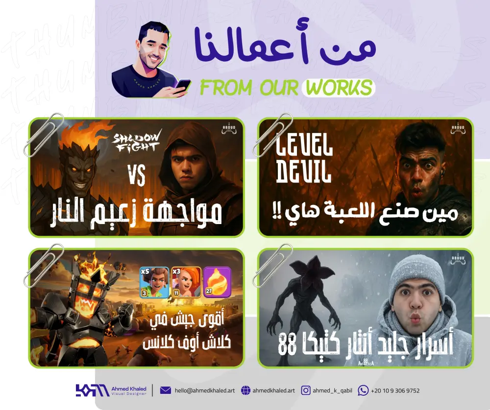 تصميم صورة مصغرة (Thumbnail) احترافية بلمسة إبداعية لزيادة المشاهدات