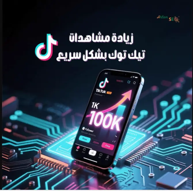 زياده مشاهدات تيك توك