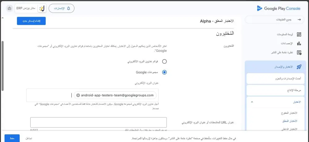 عمل اختبار مغلق لتطبيقات جوجل بلاي وتفعيل الاصدار العلني باحترافية