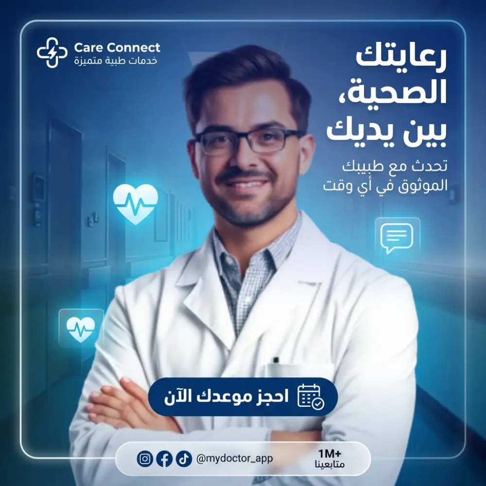 ولفترة محدودة تصميم اعلانات سوشيال ميديا عيادات باعلي دقه