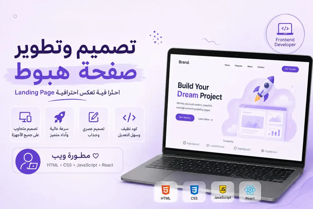 أصمم لك Landing Page احترافية سريعة ومتجاوبة لعرض خدمتك أو منتجك