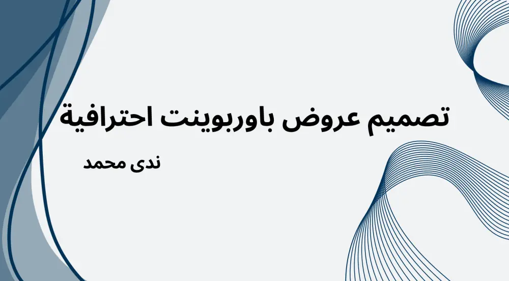 تصميم عروض تقديمية (PowerPoint) احترافية وعصرية للمشاريع الأكاديمية والتقنية