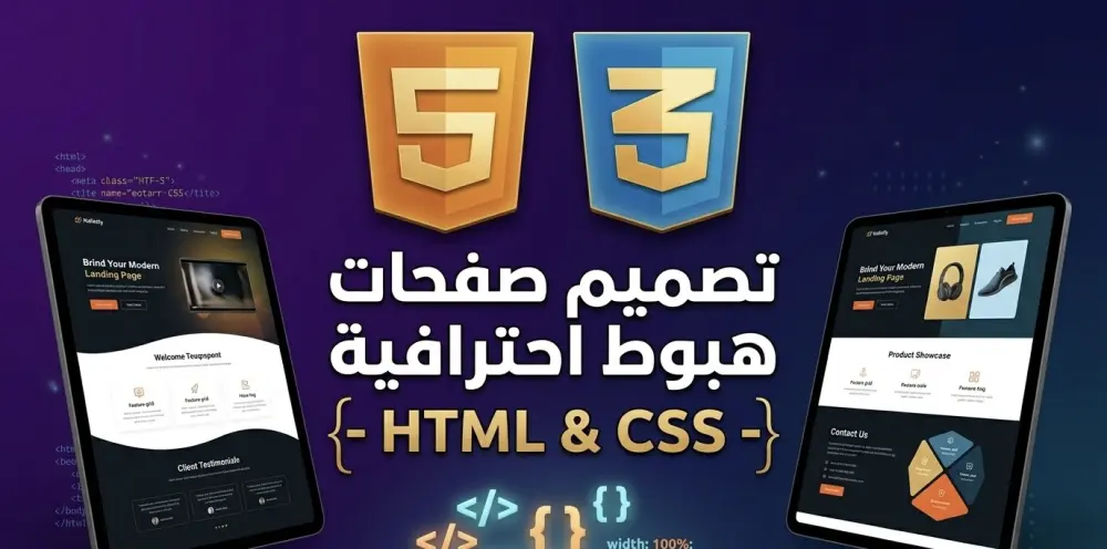 تصميم وتحويل صفحات الهبوط (Landing Pages) باستخدام HTML و CSS.