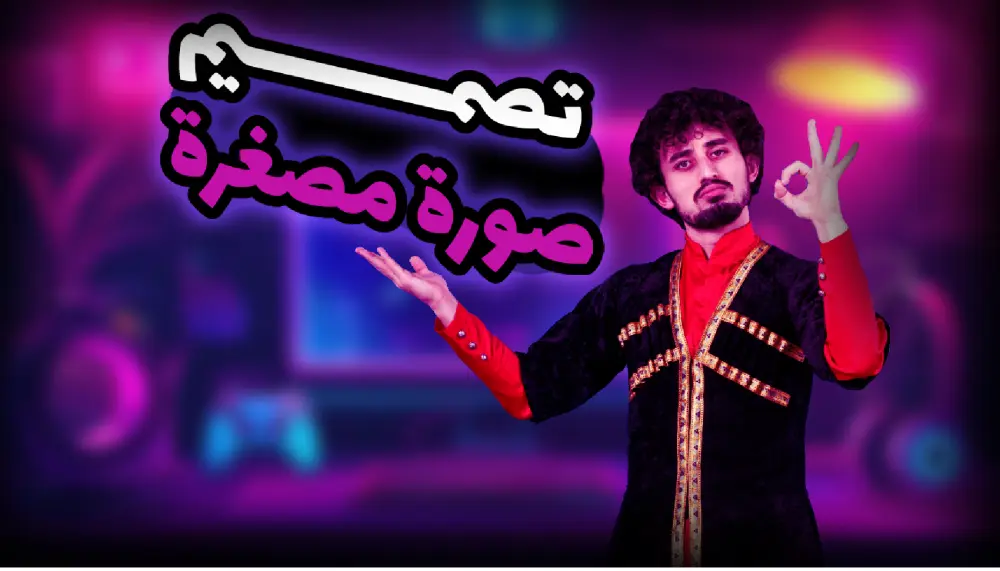 تصميم صورة مصغرة