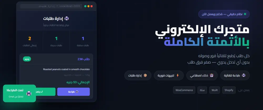 أتمتة المتجر والطباعة التلقائية للطلبات