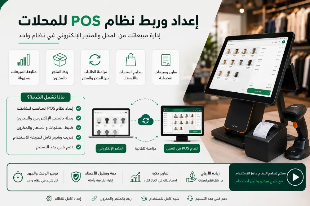 إعداد وربط نظام POS للمحلات