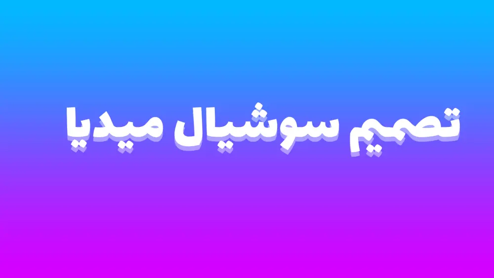 تصميم سوشيال ميديا إحترافي وعصري