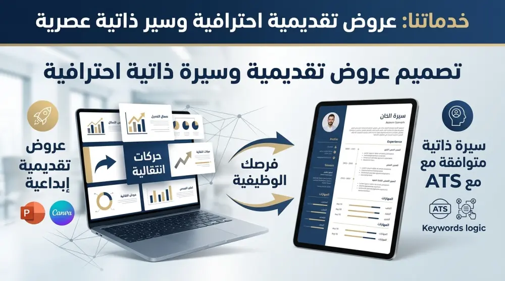 أهلاً بك، هل تبحث عن ترك انطباع أول لا يُنسى؟ أقدم لك خدمة تصميم العروض التقديمية الاحترافية والسير الذاتية التي تجمع بين الأناقة والاحترافية.