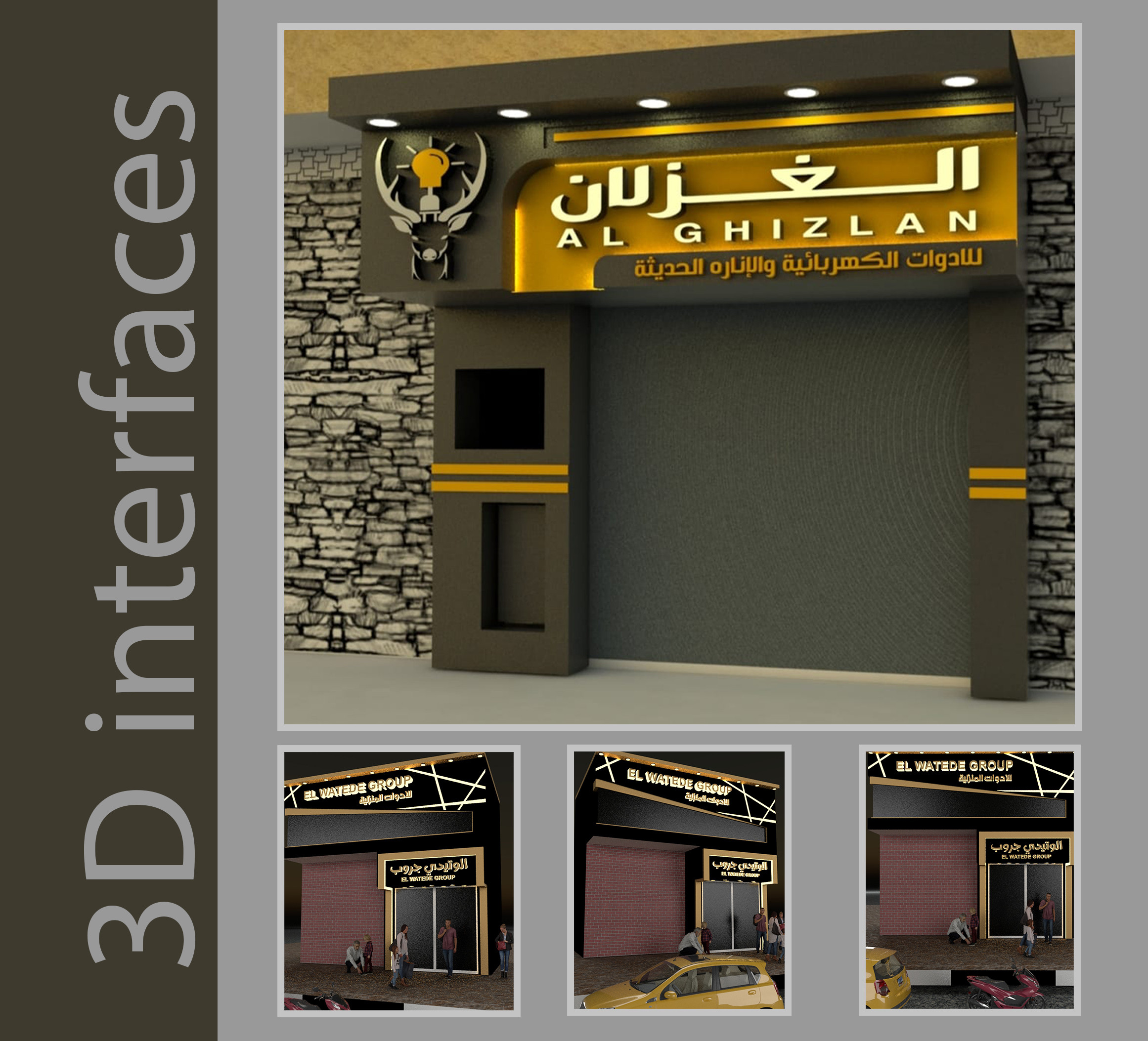 تصميم واجهات 3D