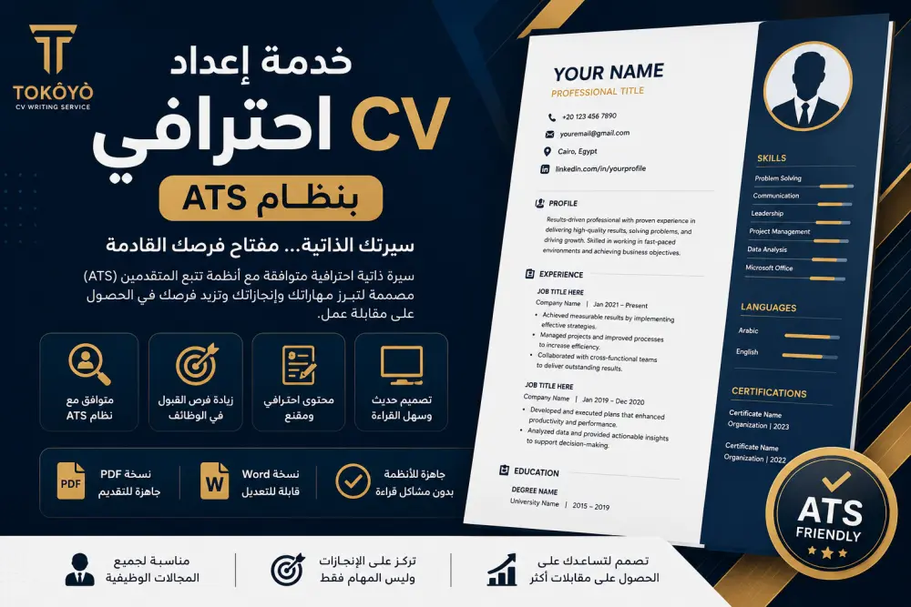 عمل cv أحترافى بنظام ال ATS