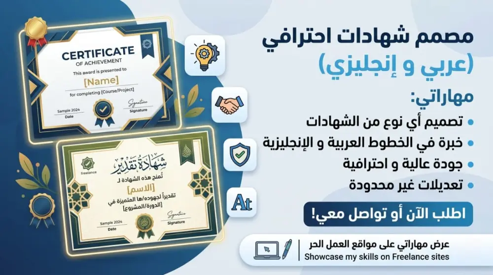 تصميم شهادات احترافية مخصصة للغة العربية والإنجليزية