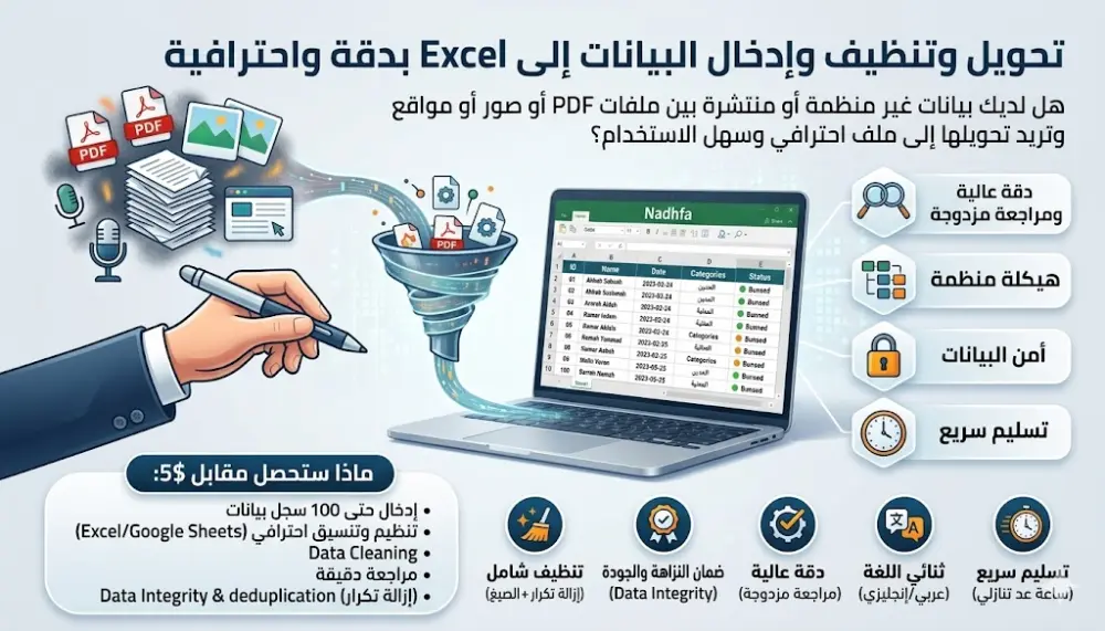 تحويل وتنظيف وإدخال البيانات إلى Excel بدقة واحترافية