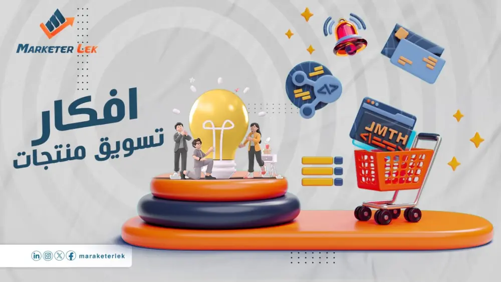 لو عايز تفهم أرقامك وتحوّلها لقرارات تسويقية ذكية — الخدمة دي ليك بقدملك تحليل لبيانات التسويق والسوشيال ميديا لتحسين الأداء وزيادة النتائج، وتحويل الداتا لرؤى واضحة تساعدك تكبر مشروعك.