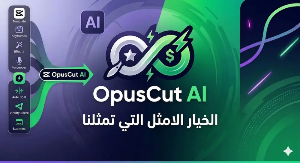 OpusCut AI: الأداة الذكية لتحويل فيديوهاتك الطويلة إلى مقاطع Shorts و Reels احترافية