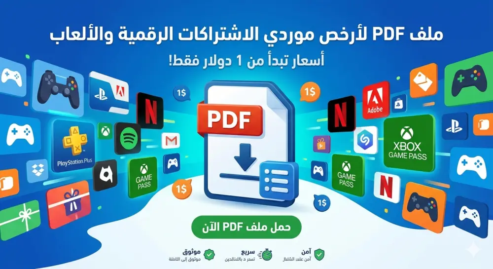 ملف pdf يحتوي ارخص موردين الاشتراكات الرقمية والالعاب بأسعار تبدأ من 1$