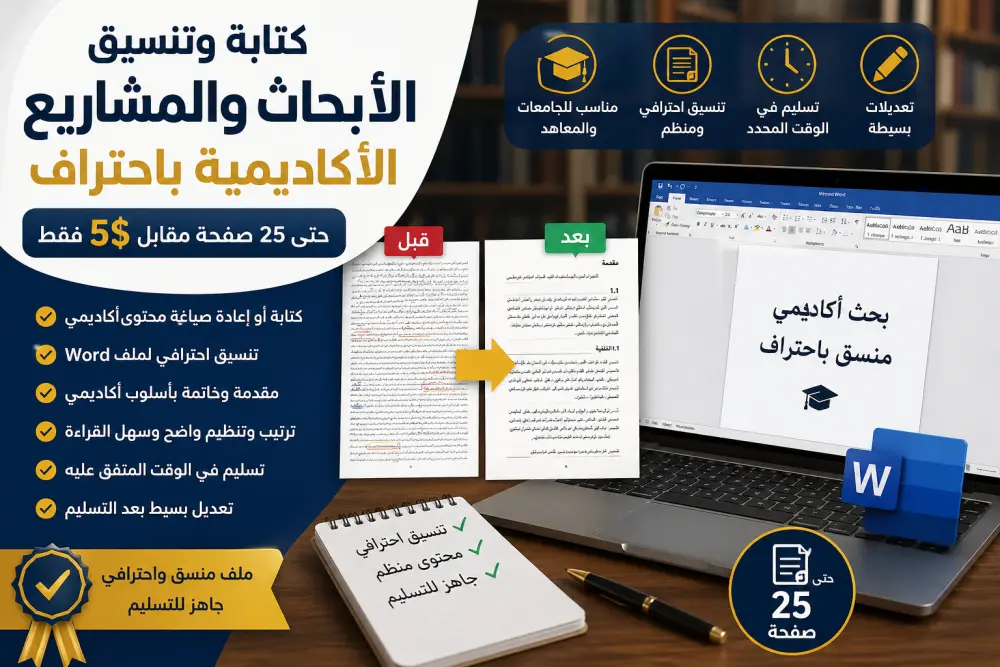 كتابة وتنسيق الأبحاث الأكاديمية ومشاريع التخرج حتى 25 صفحة