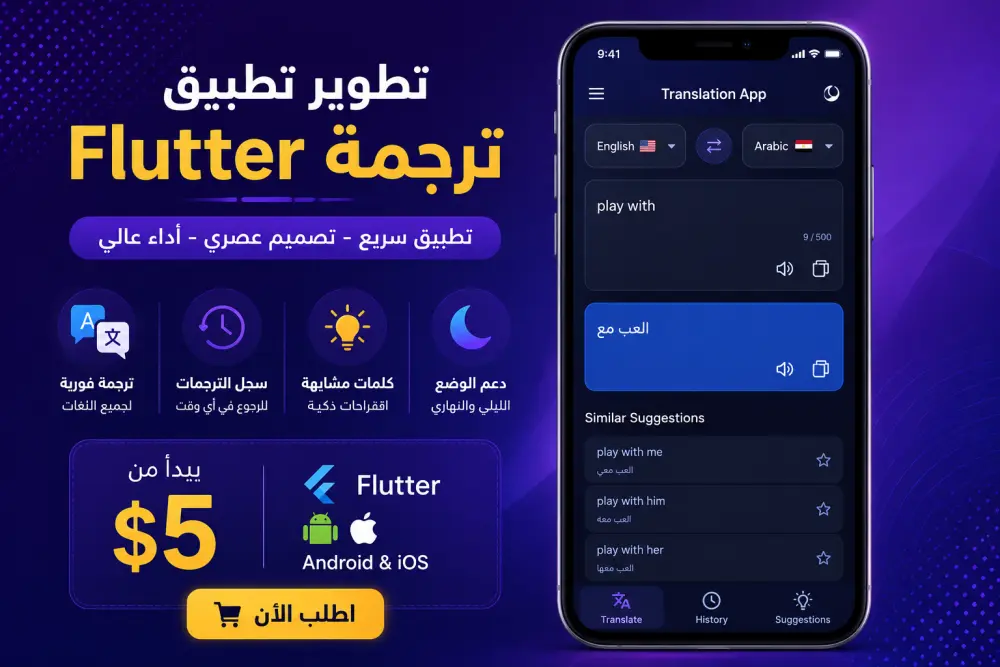تطبيق ترجمة Flutter احترافي مع سجل الترجمات وترجمة فورية يساعدك على حفظ المتشابهات