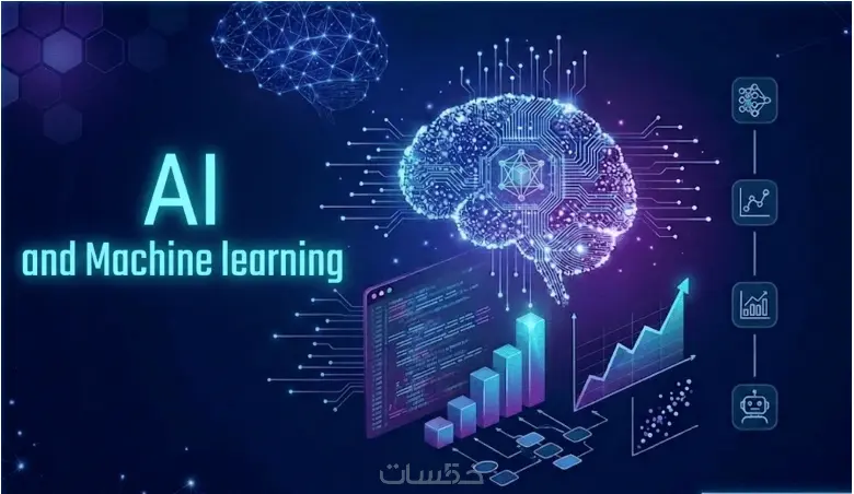 بناء وتطوير نماذج الذكاء الاصطناعي وتعلم الآلة