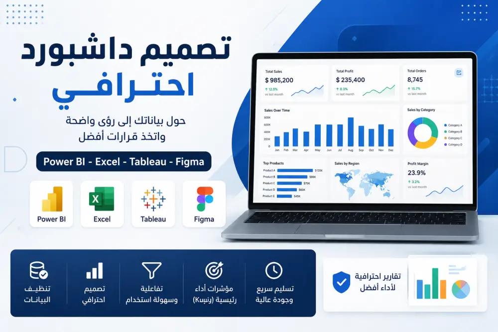 أقوم بإنشاء داشبور استخدام Excel و Power BI وTableau