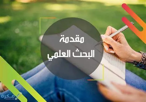 كتابة ابحاث