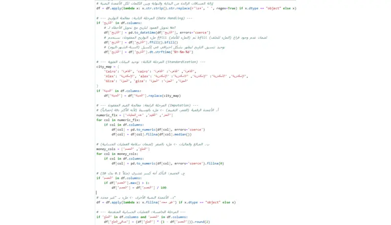 تنظيف ومعالجة البيانات باستخدام Python وPandas وتحويل البيانات الخام وغير المنظمة إلى بيانات دقيقة، مرتبة، وجاهزة للتحليل واتخاذ القرار.