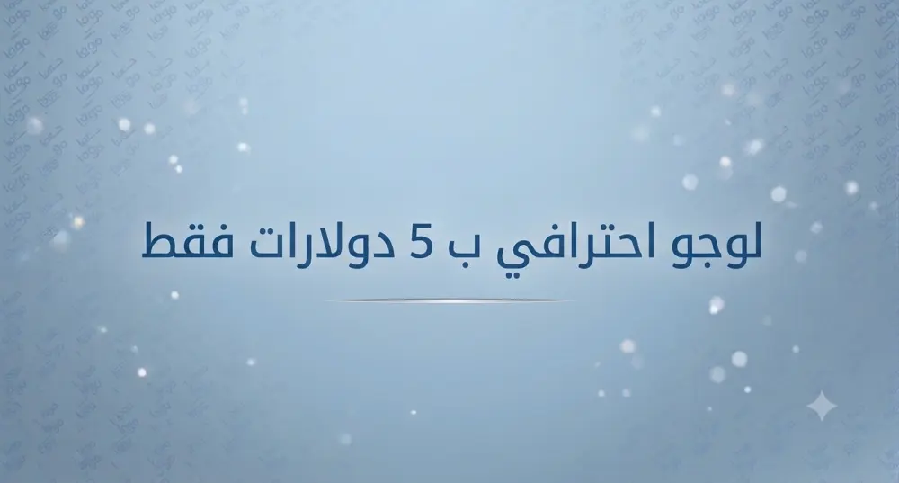 لوجو احترافي