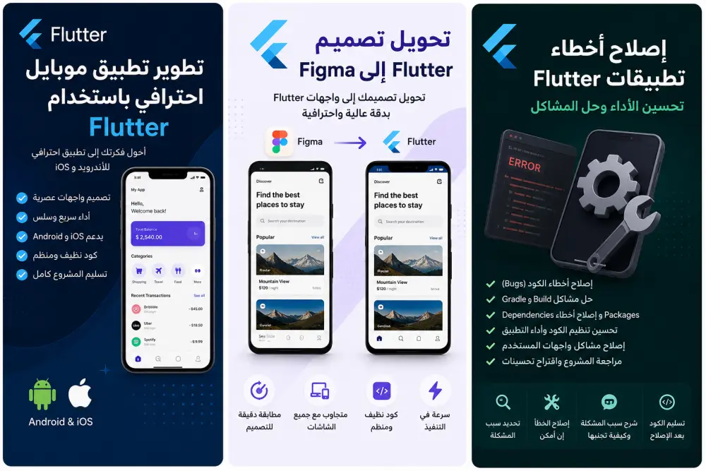 إصلاح أخطاء تطبيقات Flutter وتحسين الأداء