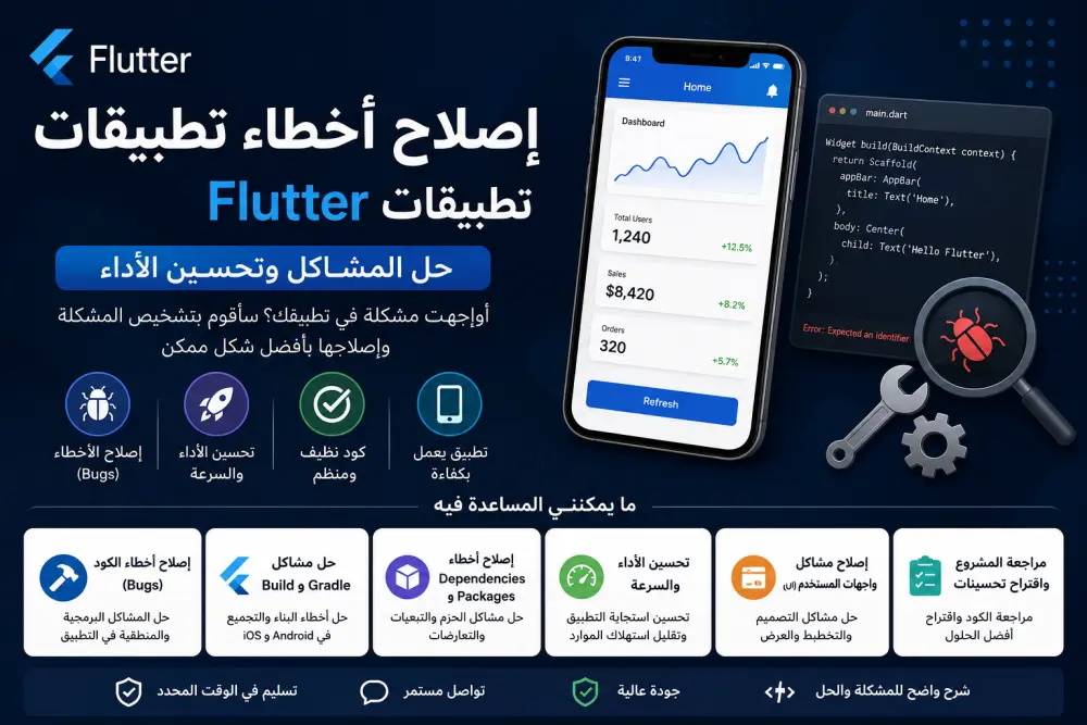 إصلاح أخطاء تطبيقات Flutter وتحسين الأداء