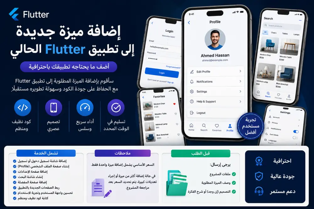 إضافة ميزة جديدة إلى تطبيق Flutter الحالي
