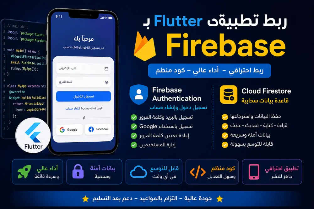 سأقوم بربط تطبيق Flutter بـ Firebase Authentication و Firestore
