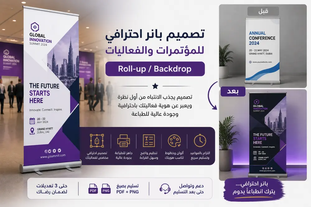 تصميم بانر احترافي للمؤتمرات والفعاليات (Roll-up / Backdrop) جاهز للطباعة
