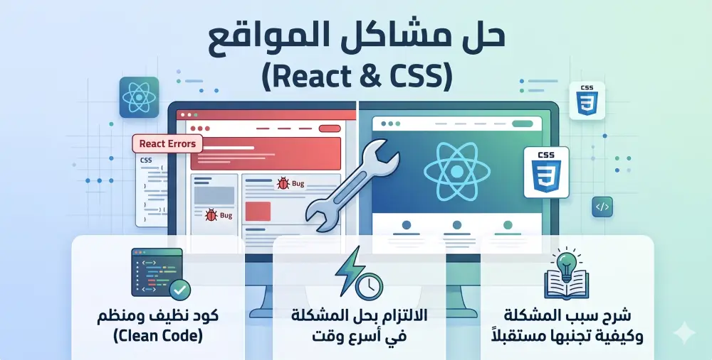 حل مشاكل وأخطاء المواقع وإصلاح عيوب الـ (React & CSS)