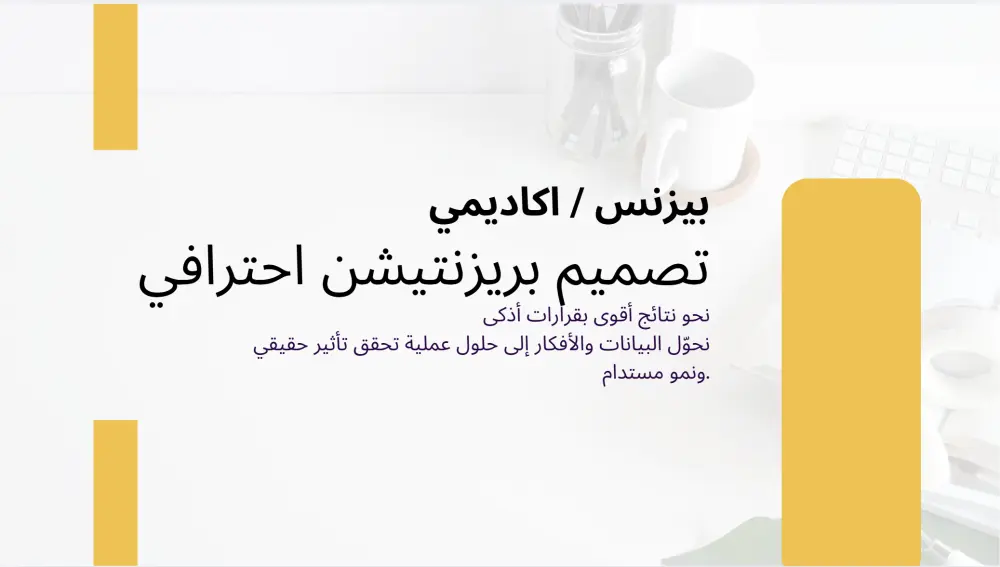 تصميم عرض تقديمي احترافي باستخدام Canva أو PowerPoint