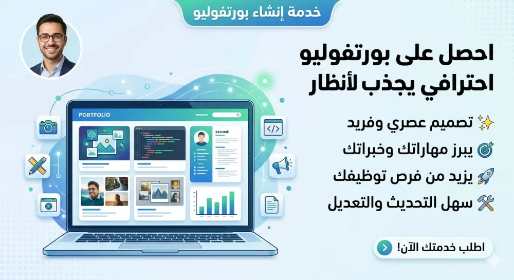 أقدم خدمة تصميم وتطوير Portfolio Website احترافي لعرض أعمالك ومهاراتك بشكل جذاب يساعدك في الحصول على فرص عمل أو مشاريع Freelance.