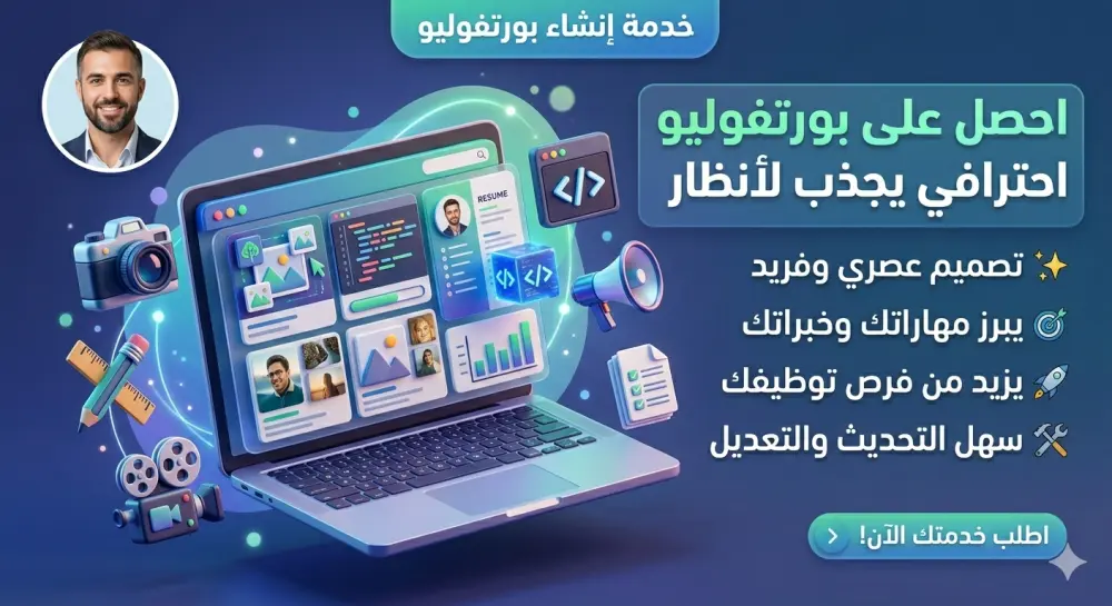 أقدم خدمة تصميم وتطوير Portfolio Website احترافي لعرض أعمالك ومهاراتك بشكل جذاب يساعدك في الحصول على فرص عمل أو مشاريع Freelance.