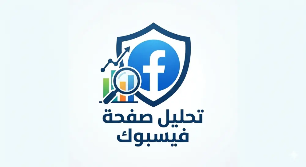 تحليل صفحة فيسبوك واقتراح خطة تطوير