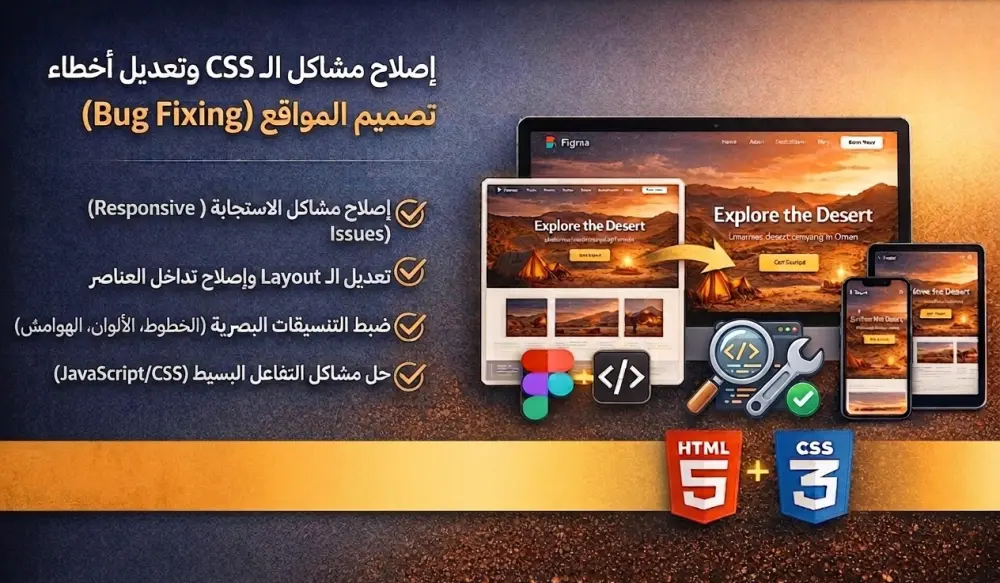 إصلاح مشاكل الـ CSS وتعديل أخطاء تصميم المواقع (Bug Fixing)