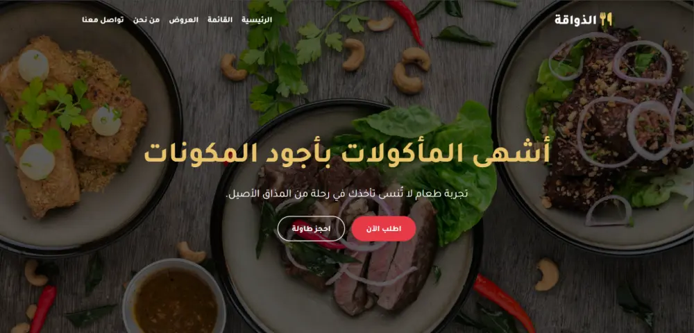 تصميم صفحة هبوط احترافية لمطعم تجذب العملاء وتزيد الطلبات