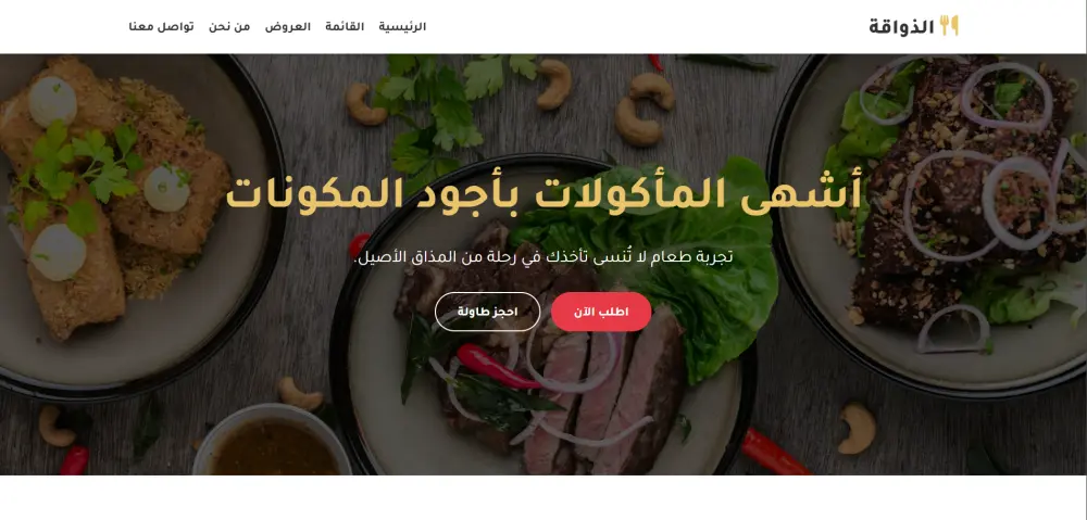 تصميم صفحة هبوط احترافية لمطعم تجذب العملاء وتزيد الطلبات