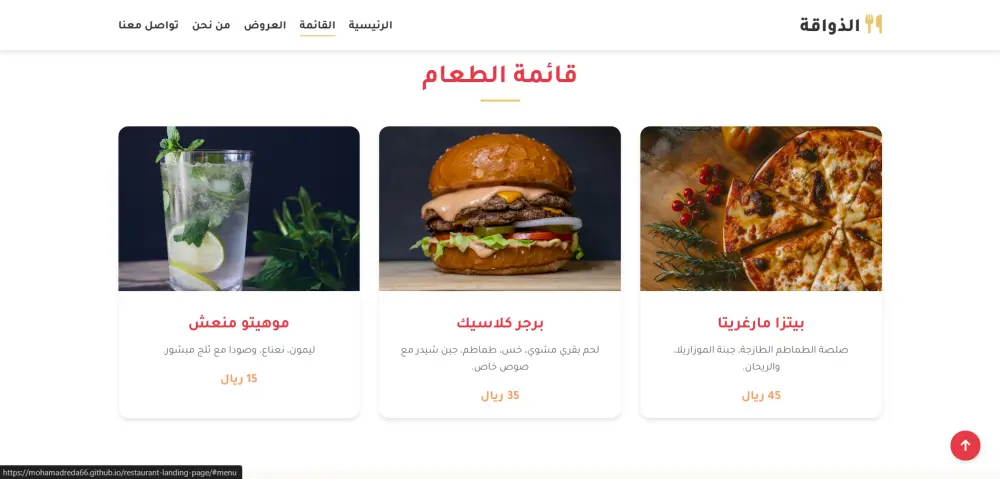 تصميم صفحة هبوط احترافية لمطعم تجذب العملاء وتزيد الطلبات