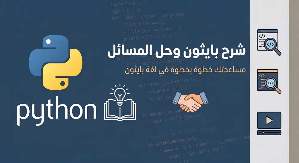 شرح مفاهيم البرمجة وحل مسائل لغة بايثون python خطوة بخطوة