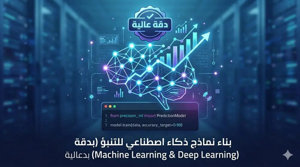 بناء نماذج ذكاء اصطناعي للتنبؤ (Machine Learning & Deep Learning) بدقة عالية