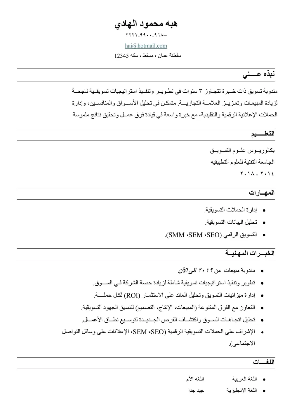 تصميم سيرة ذاتية احترافية (CV -ATS) عصرية وجذابة