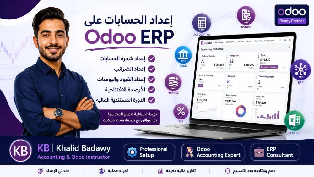 إعداد الحسابات والدورة المستندية المالية على نظام Odoo ERP