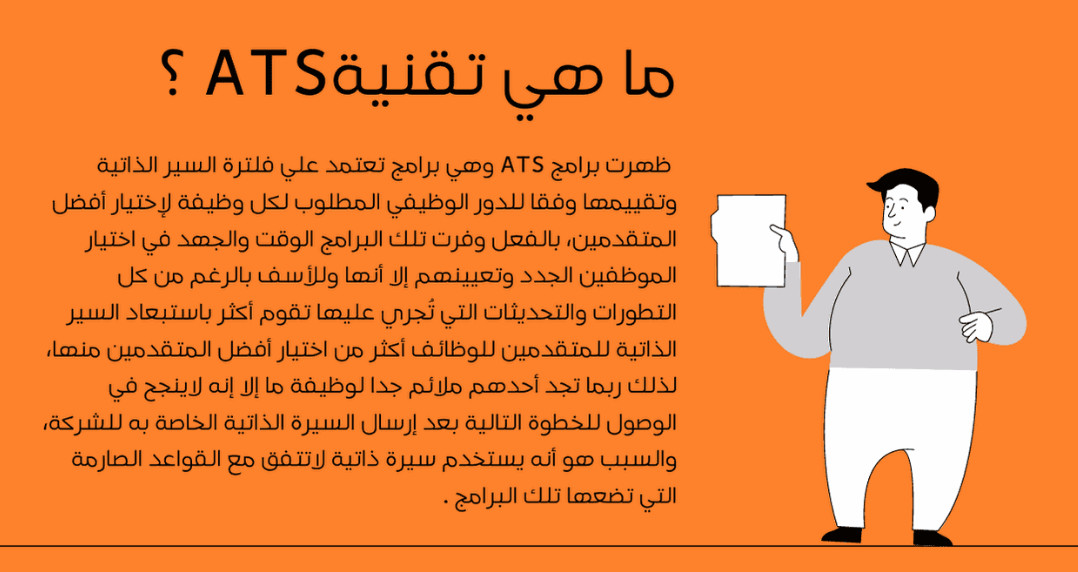 كتابة وتصميم سيرة ذاتية حديثة متوافقة مع نظام ATS